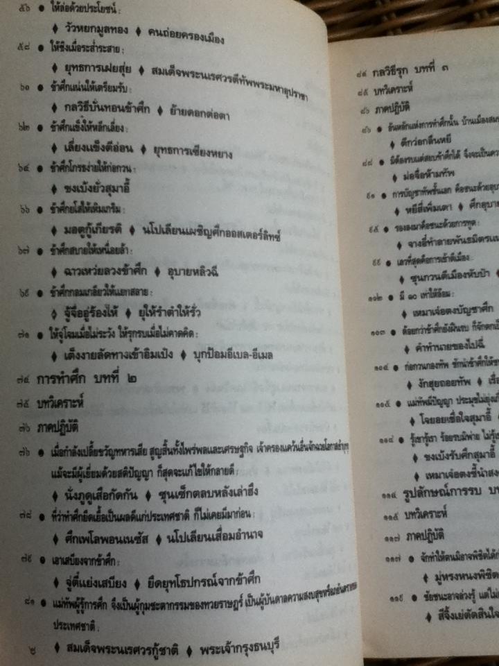 ตำราพิชัยสงครามซุนวู ภาคปฏิบัติ/ บุญศักดิ์ แสงระวี แปลและเรียบเรียง