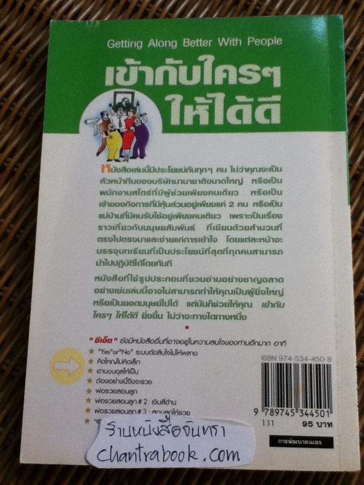 เข้ากับใคร ๆ ให้ได้ดี/ ซี. นอร์ทโคท พาร์กินสัน