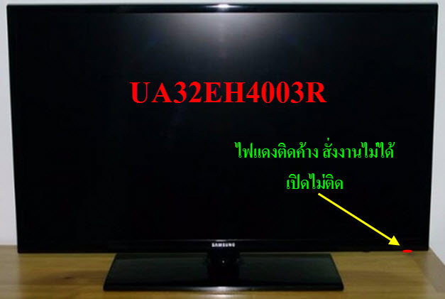 ข้อมูล SAMSUNG UA32EH4003R ไฟโชว์แต่เปิดไม่ติด