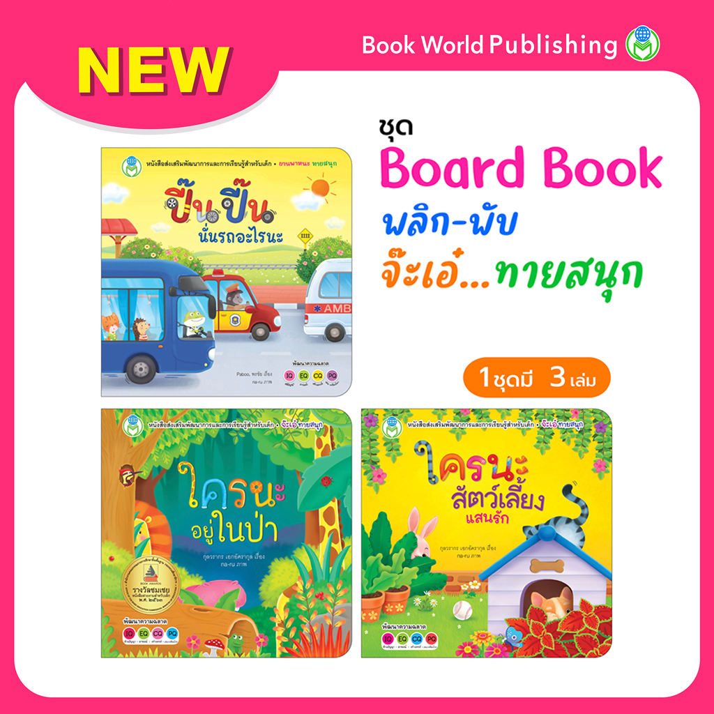 Book World หนังสือเด็ก ชุด Board Book พลิก-พับ จ๊ะเอ๋ ทายสนุก (มี 3 เล่ม)