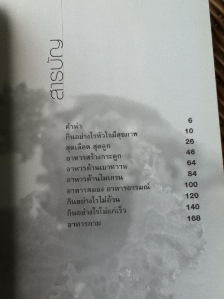 กินต้านโรค/ ทวีทอง หงษ์วิวัฒน์