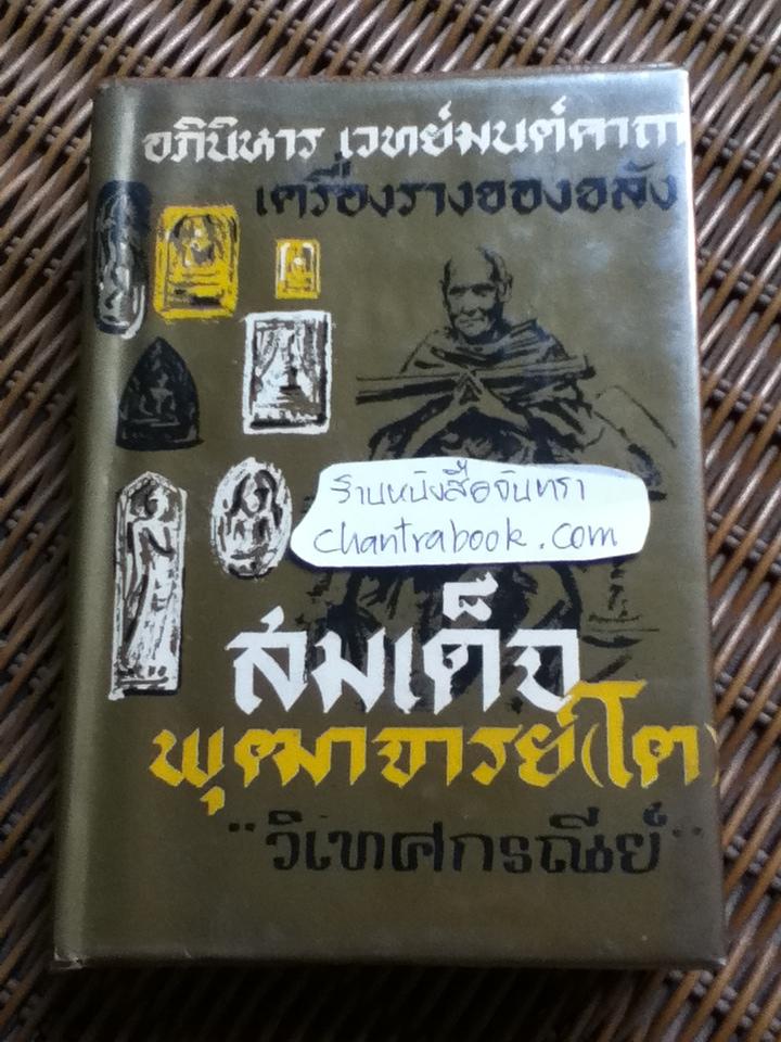 อภินิหาร เวทย์มนต์คาถา เครื่องรางของขลัง สมเด็จพุฒาจารย์(โต)/ "วิเทศกรณีย์"