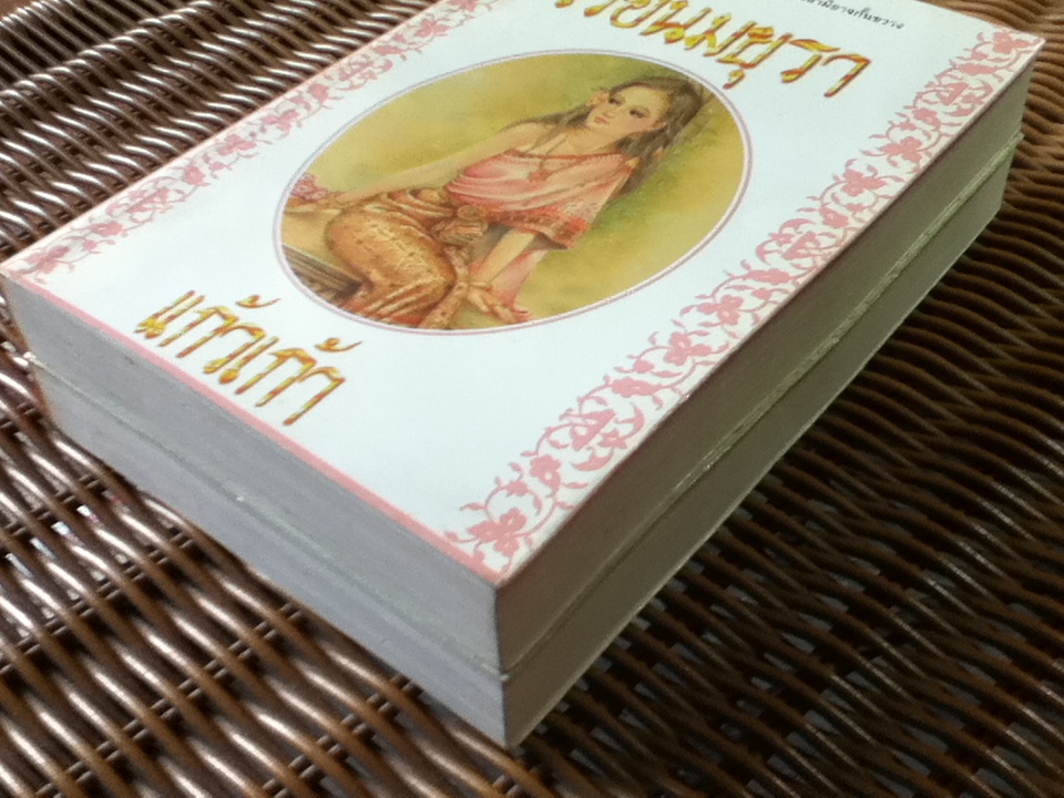 เรือนมยุรา (2 เล่ม/จบ)/ แก้วเก้า