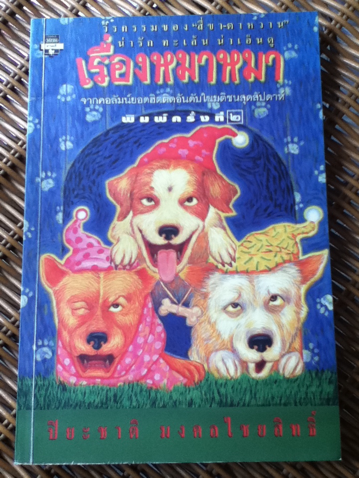 เรื่องหมา หมา
