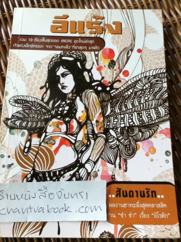 สันดานรัก/ อีแร้ง