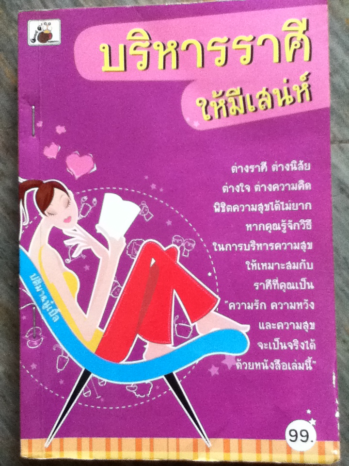 บริหารราศีให้มีเสน่ห์