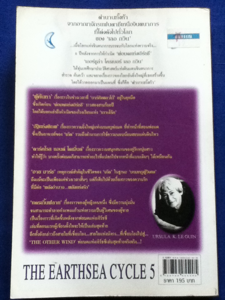 พ่อมดแห่งเอิร์ธซี 5 / เออร์ซูล่า เค.กวิน