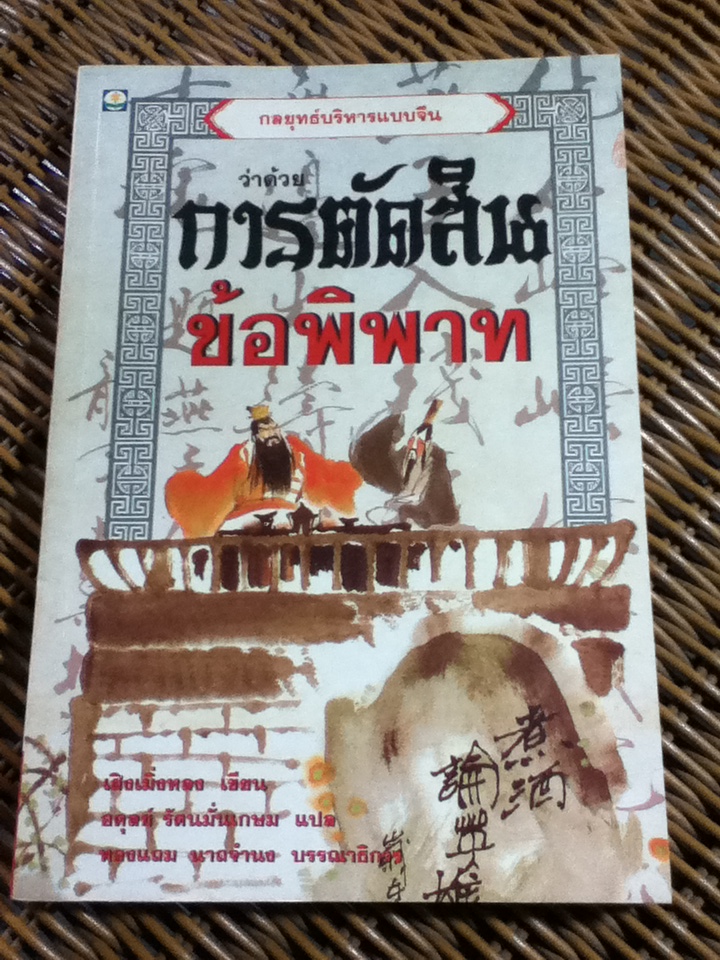 กลยุทธ์บริหารแบบจีน ว่าด้วยการตัดสินข้อพิพาท/ เฝิงเมิ่งหลง