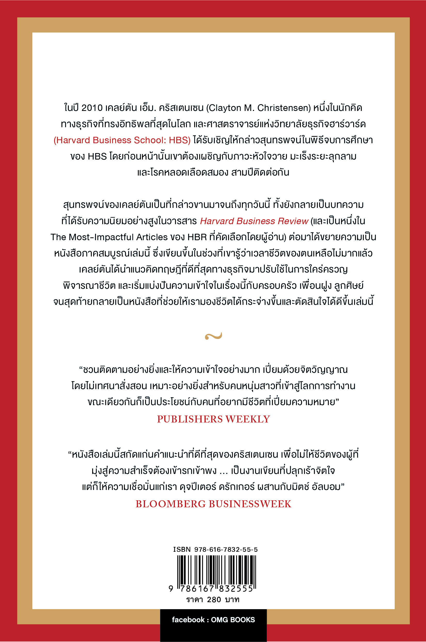 อ่านเกมชีวิตให้ขาด (How Will You Measure Your Life)