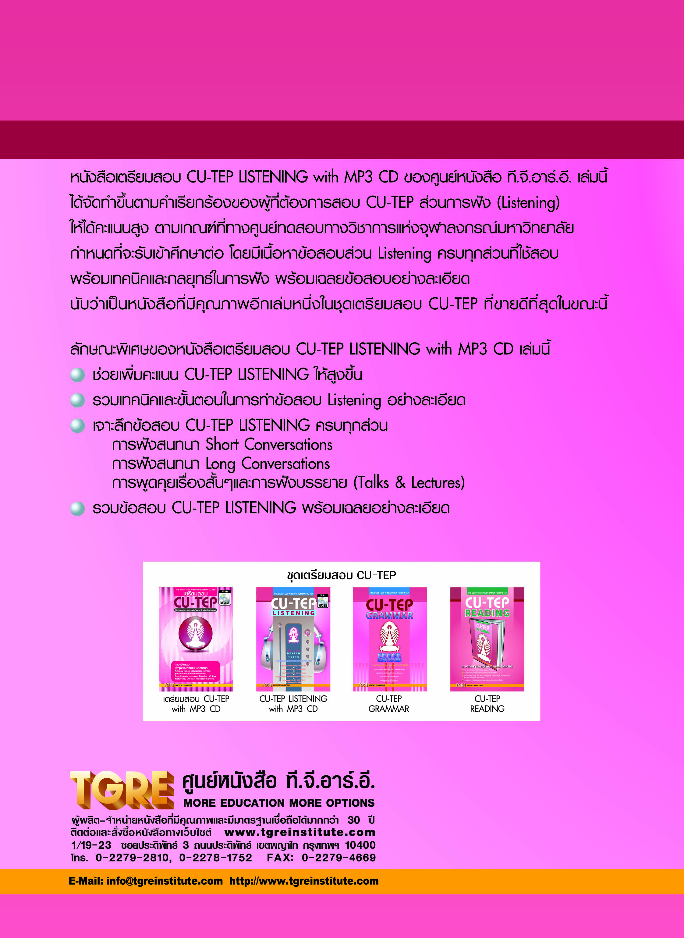 CU-TEP LISTENING with MP3 CD | หนังสือเตรียมสอบ ข้อสอบ เข้าจุฬาฯ