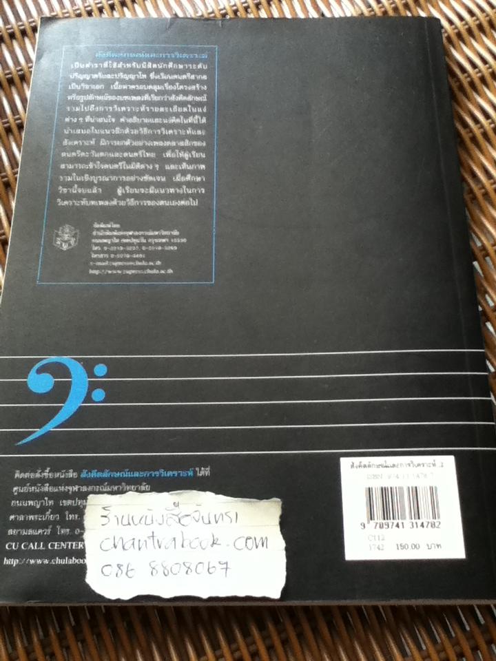 สังคีตลักษณ์และการวิเคราะห์/ ณัชชา โสคติยานุรักษ์