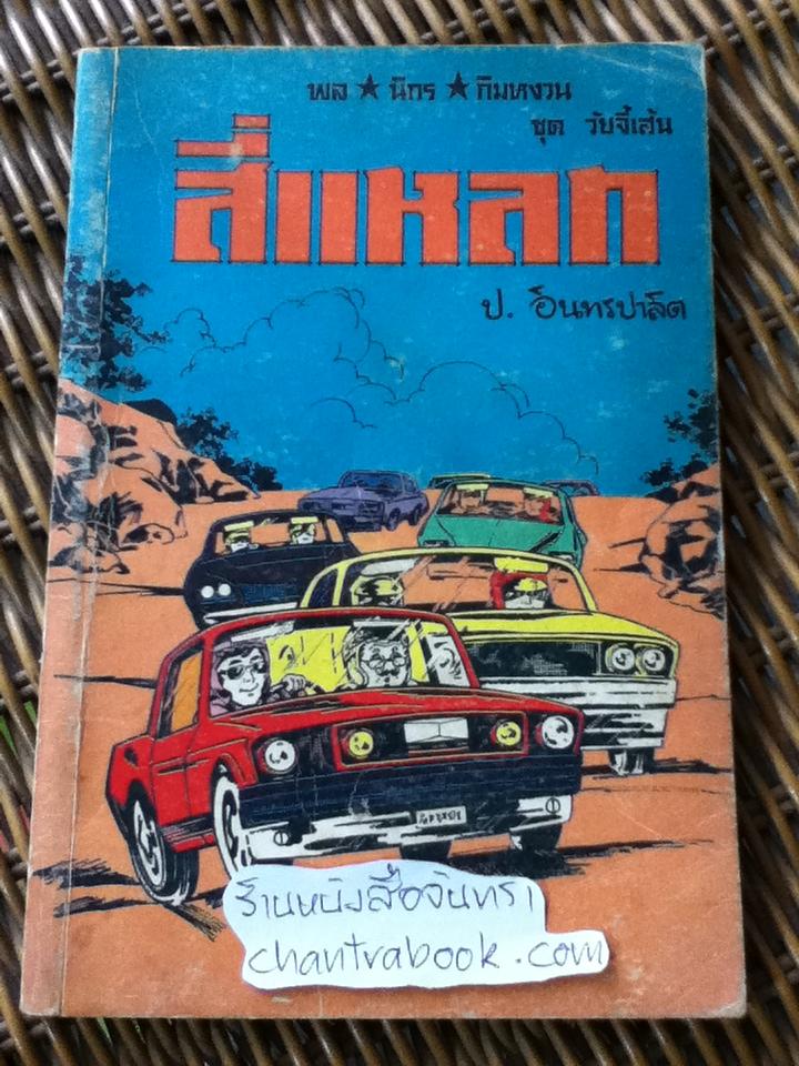 พล นิกร กิมหงวน ตอน สี่แหลก/ ป.อินทรปาลิต