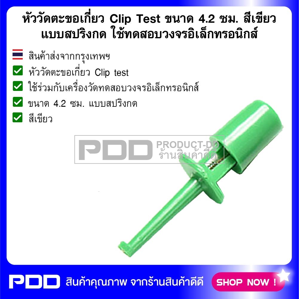 หัววัดตะขอเกี่ยว Clip Test ขนาด 4.2 ซม. สีเขียว แบบสปริงกด ใช้ทดสอบวงจรอิเล็กทรอนิกส์