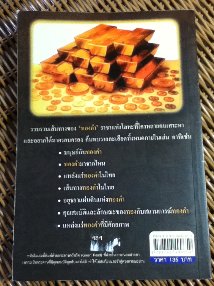 ขุมทรัพย์ทองคำในประเทศไทย/ ทรงสมัย สุทธิธรรม(หนังสือแถม)