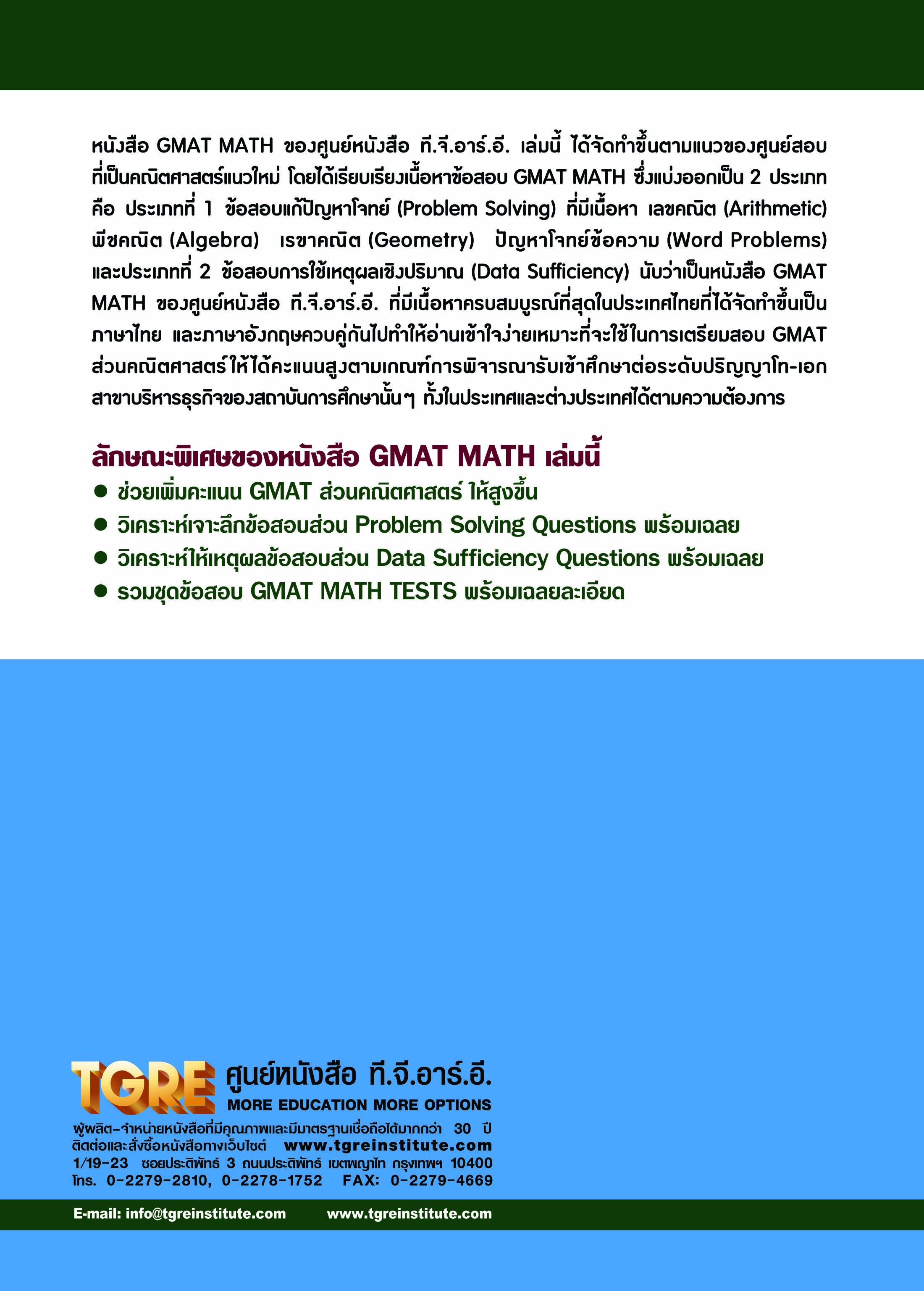 GMAT MATH | หนังสือเตรียมสอบ ข้อสอบ เข้าปริญญาโท จุฬาฯ มหิดล ธรรมศาสตร์ เกษตร