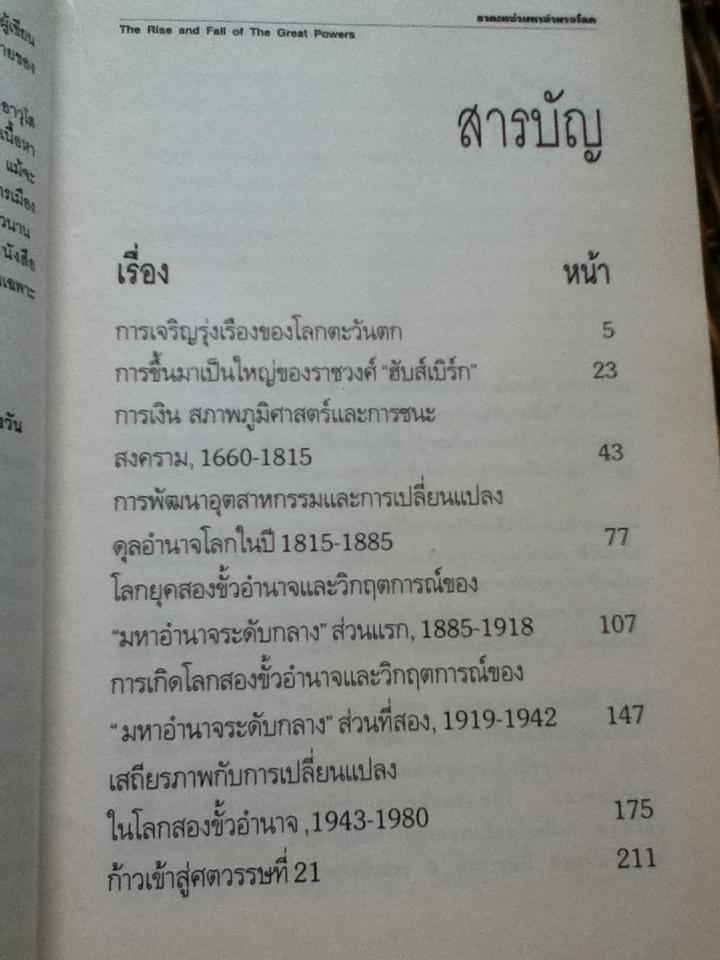 รากเหง้ามหาอำนาจโลก/ พอล เคนเนดี้