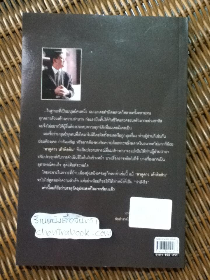 ทักษิณ ชินวัตร ตาดูดาว เท้าติดดิน/ วัลยา