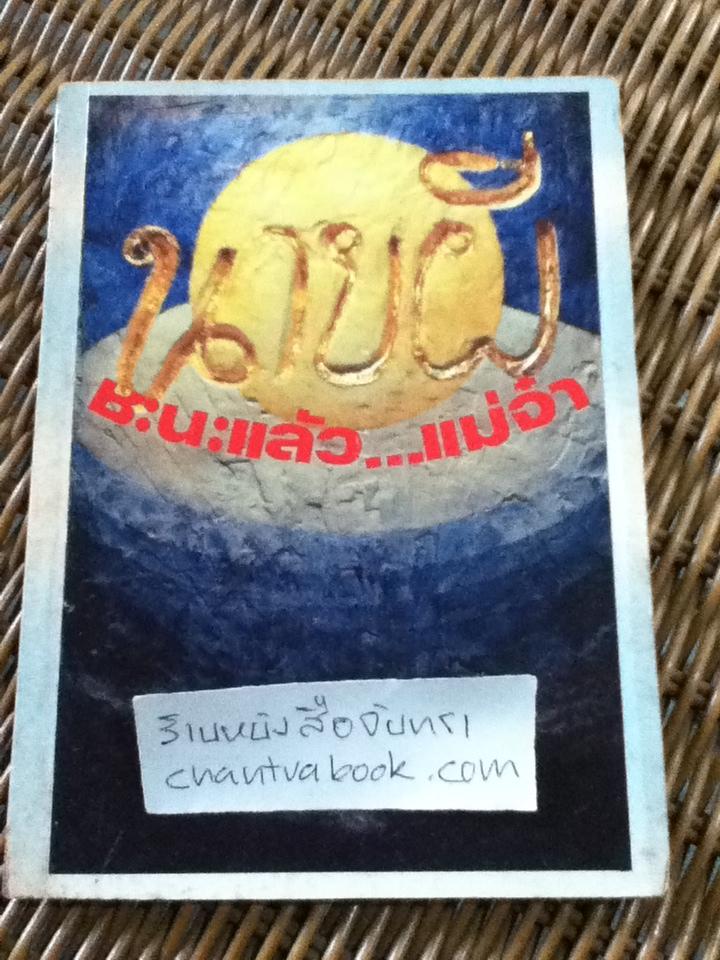 ชะนะแล้ว...แม่จ๋า/ นายผี