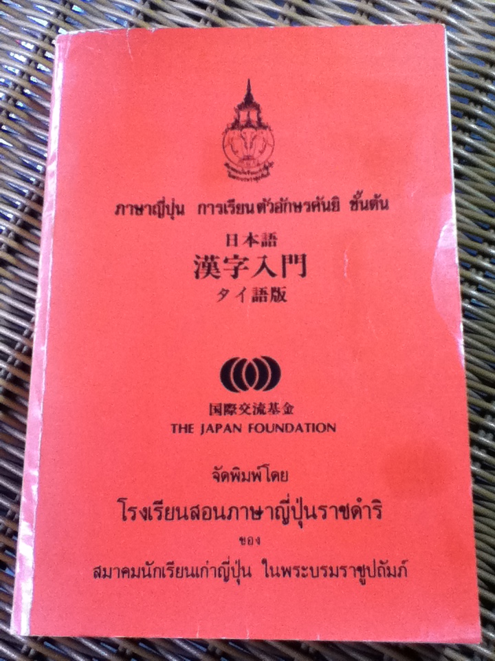 ภาษาญี่ปุ่น การเรียนตัวอักษรคันยิ ขั้นต้น