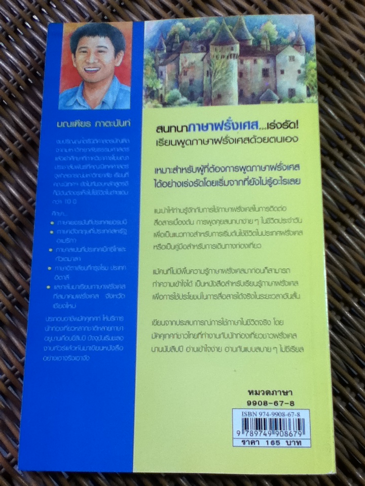 สนทนาภาษาฝรั่งเศส...เร่งรัด/ มณเฑียร ภาตะนันท์