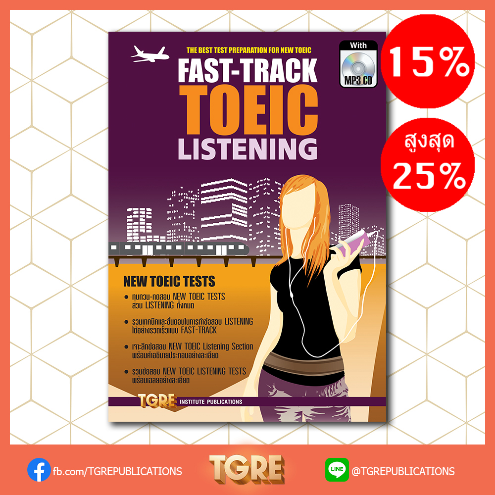 FAST-TRACK TOEIC LISTENING with MP3 CD | หนังสือเตรียมสอบ ข้อสอบ โทอิค เข้าทำงาน