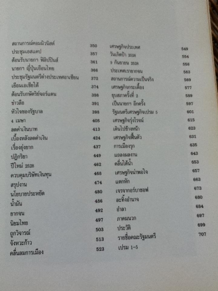 รัฐบุรุษชื่อเปรม