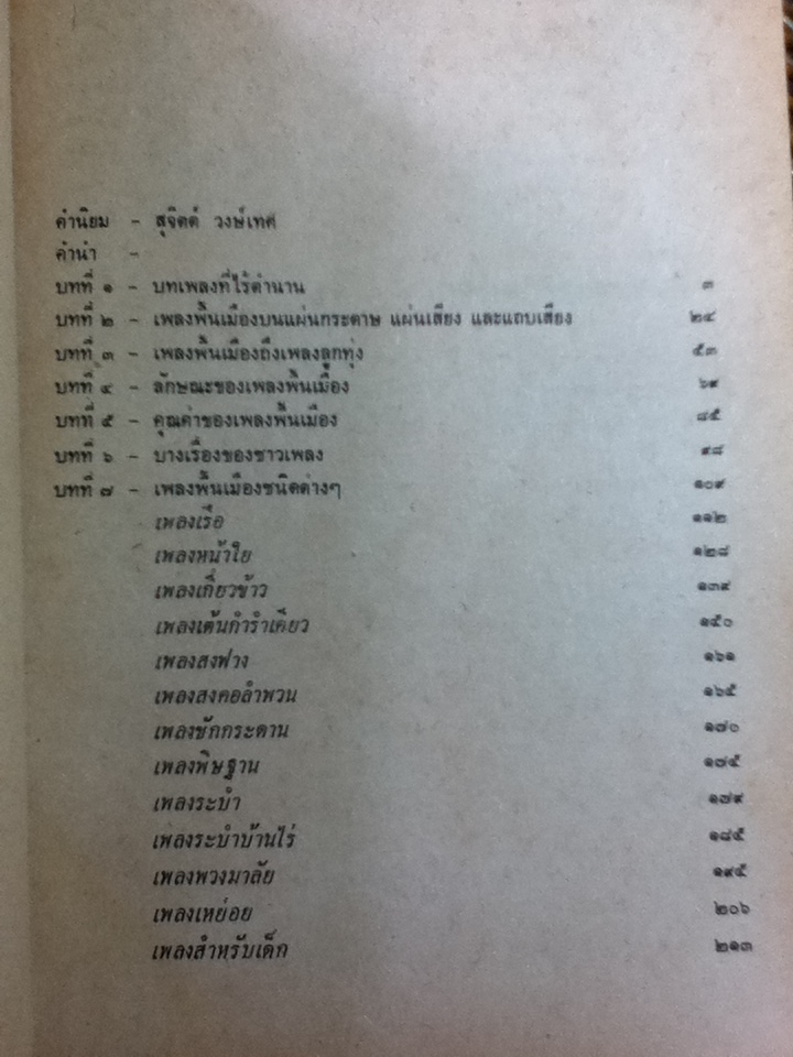 เพลงนอกศตวรรษ/ เอนก นาวิกมูล