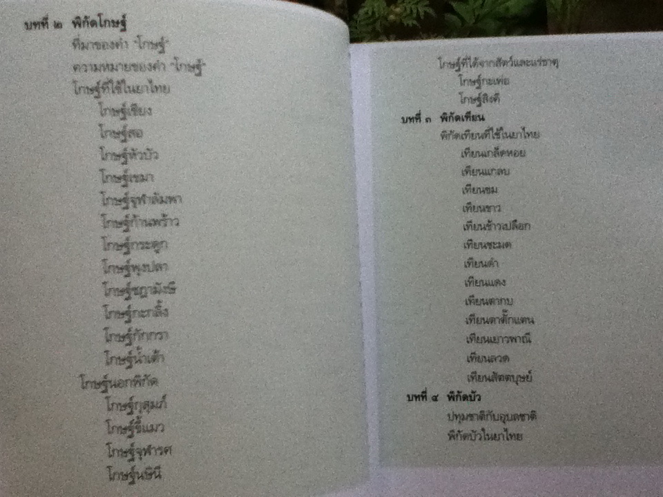 คณาเภสัช คู่มือเภสัชกรรมแผนไทย เล่ม 5