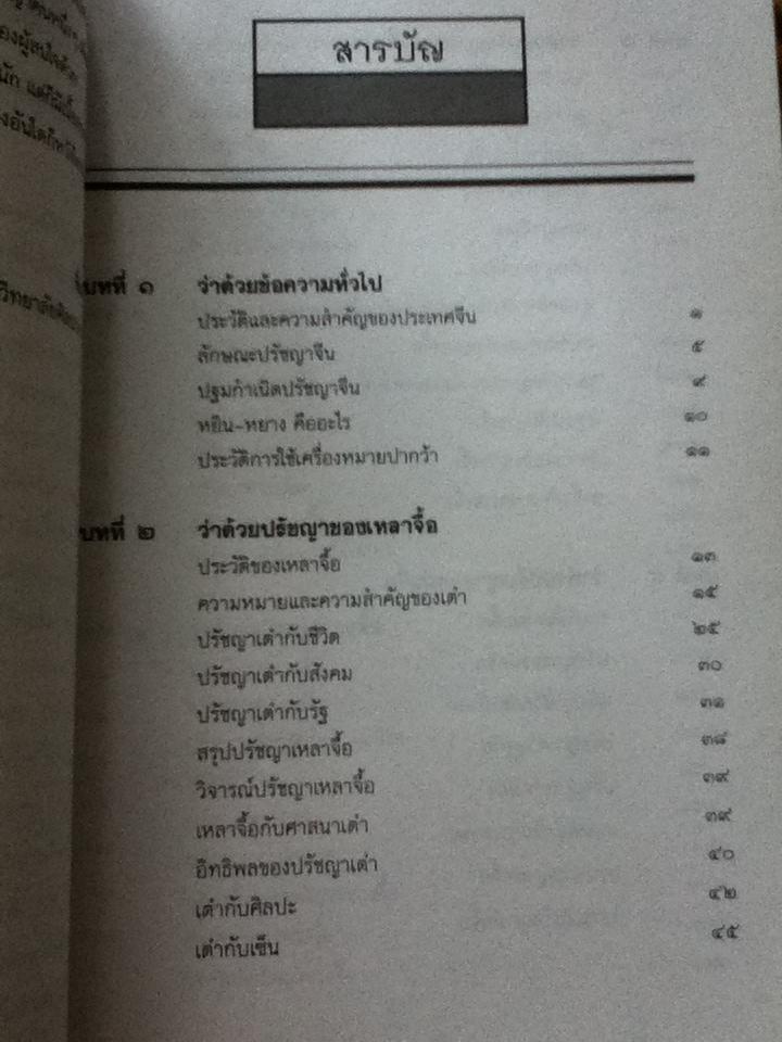 ปวงปรัชญาจีน/ ฟื้น ดอกบัว