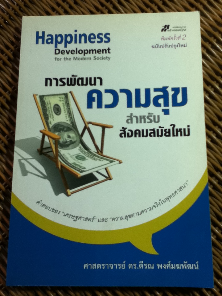 การพัฒนาความสุขสำหรับสังคมสมัยใหม่/ ศจ.ดร.ตีรณ พงศ์มฆพัฒน์