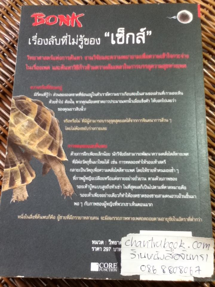 BONK เรื่องลับที่ไม่รู้ของเซ็กส์/ แมรี่ โรช