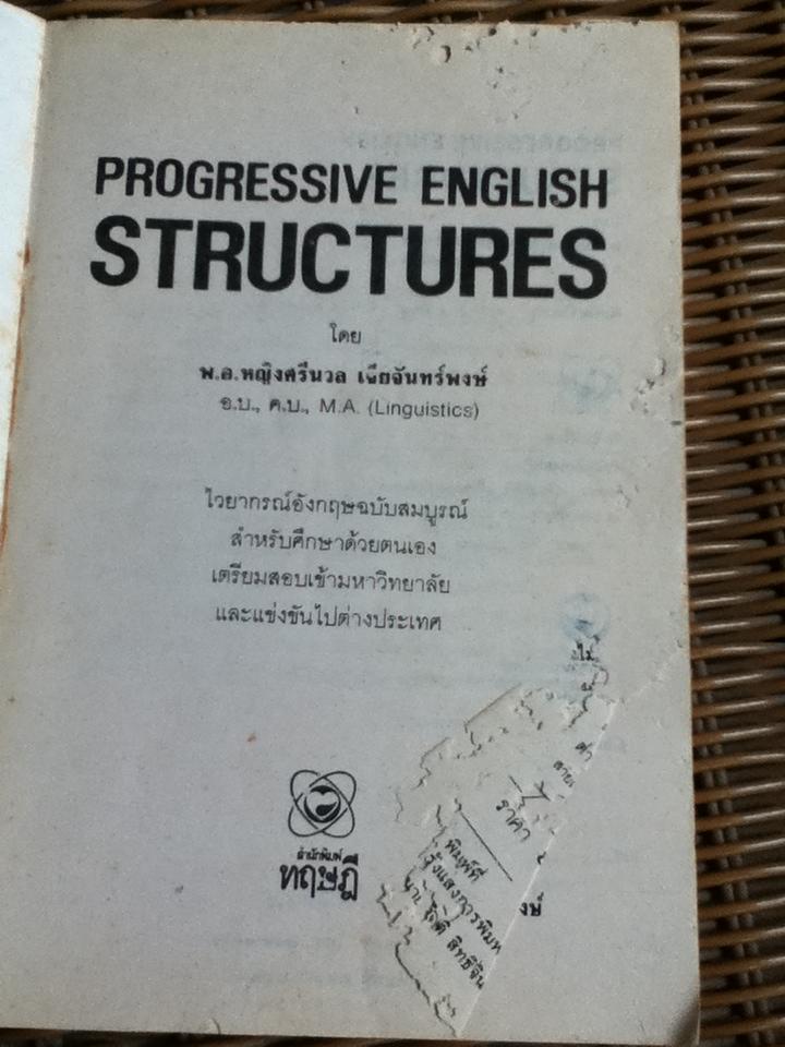 PROGRESSIVE ENGLISH STRUCTURES/ พ.อ.หญิงศรีนวล เจียจันทร์พงษ์