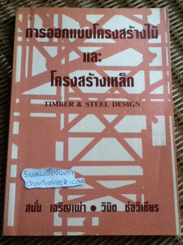 การออกแบบโครงสร้างไม้และโครงสร้างเหล็ก/ สนั่น เจริญเผ่า, วินิต ช่อวิเชียร