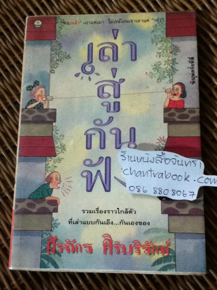 เล่าสู่กันฟัง/ สรจักร ศิริบริรักษ์