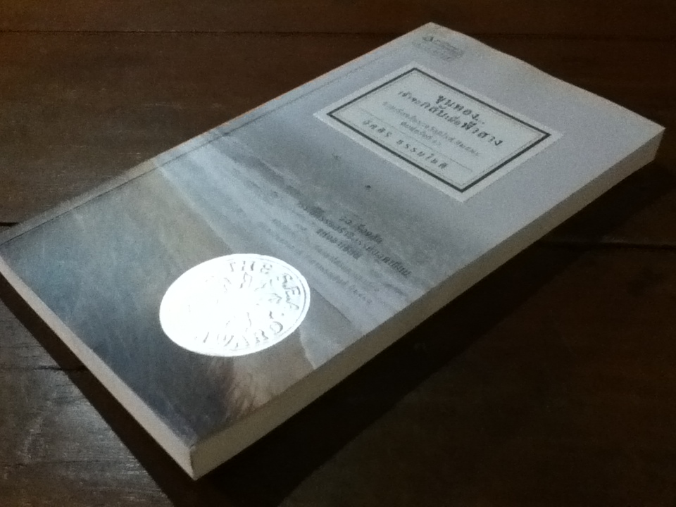 ขุนทองเจ้าจะกลับเมื่อฟ้าสาง รวมเรื่องสั้นรางวัลซีไรต์ ปี 2524 โดย อัศศิริ ธรรมโชติ ศิลปินแห่งชาติสาขาวรรณศิลป์