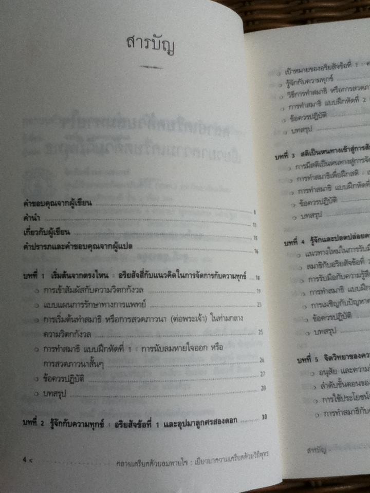 คลายเครียดด้วยลมหายใจ:เยียวยาความเครียดด้วยวิถีพุทธ/ จอห์น แมคคอนแนล