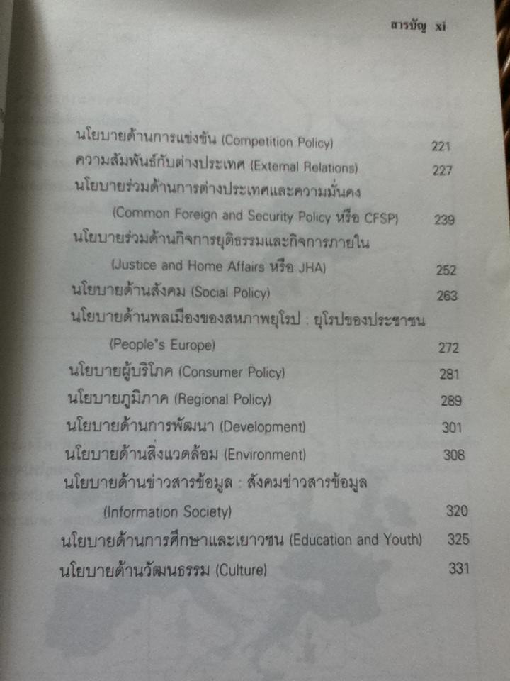 สหภาพยุโรป/ วิมลวรรณ ภัทโรดม