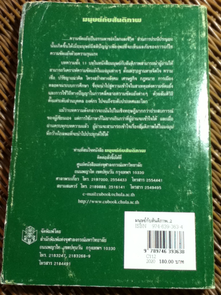 มนุษย์กับสันติภาพ/ ศรีเพ็ญ ศุภพิทยากุล: บรรณาธิการ