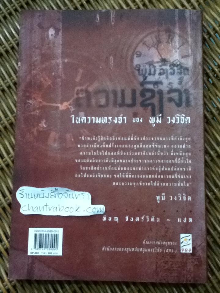 ในความทรงจำของ พูมี วงวิจิด/ พิษณุ จันทร์วิทัน แปล