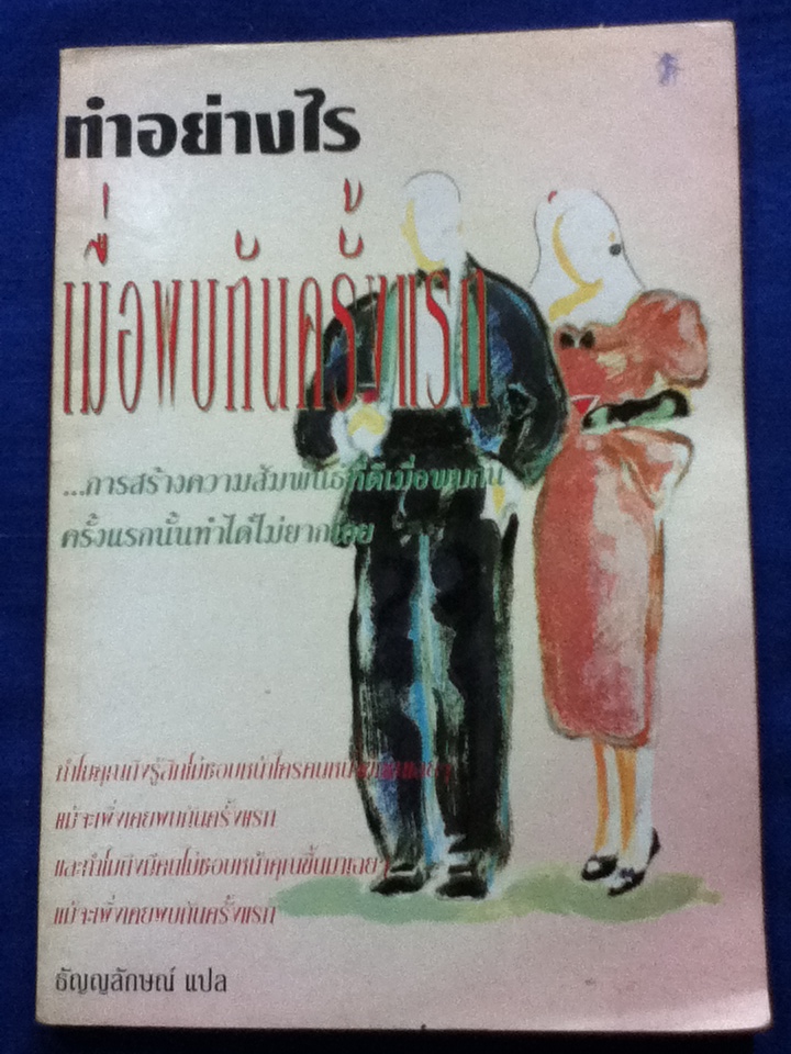 ทำอย่างไร เมื่อพบกันครั้งแรก