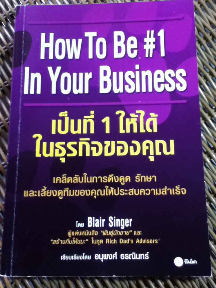 เป็นที่ 1 ให้ได้ในธุรกิจของคุณ/ แบลร์ ซิงเกอร์/ อนุพงศ์ ธรณินทร์ ผู้แปล