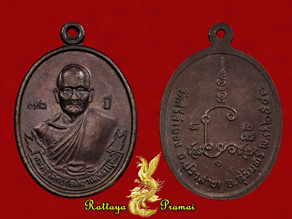 เหรียญหลวงปู่คีย์ วัดศรีลำยอง จ.สุรินทร์ อายุ88ปี เนื้อทองแดง พ.ศ.2543
