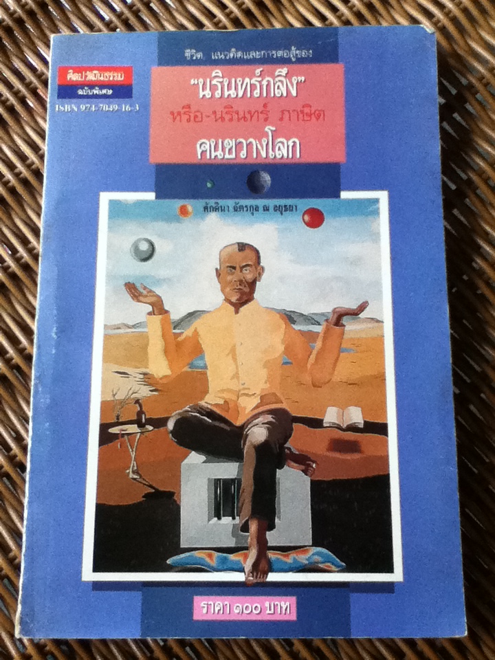 นรินทร์กลึง คนขวางโลก