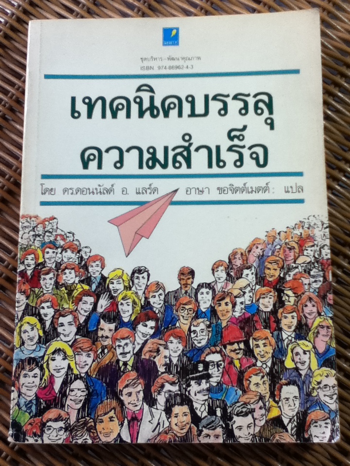 เทคนิคบรรลุความสำเร็จ/ ดร.ดอนนัลด์ อ. แลร์ด/ อาษา ขอจิตต์เมตต์ ผู้แปล