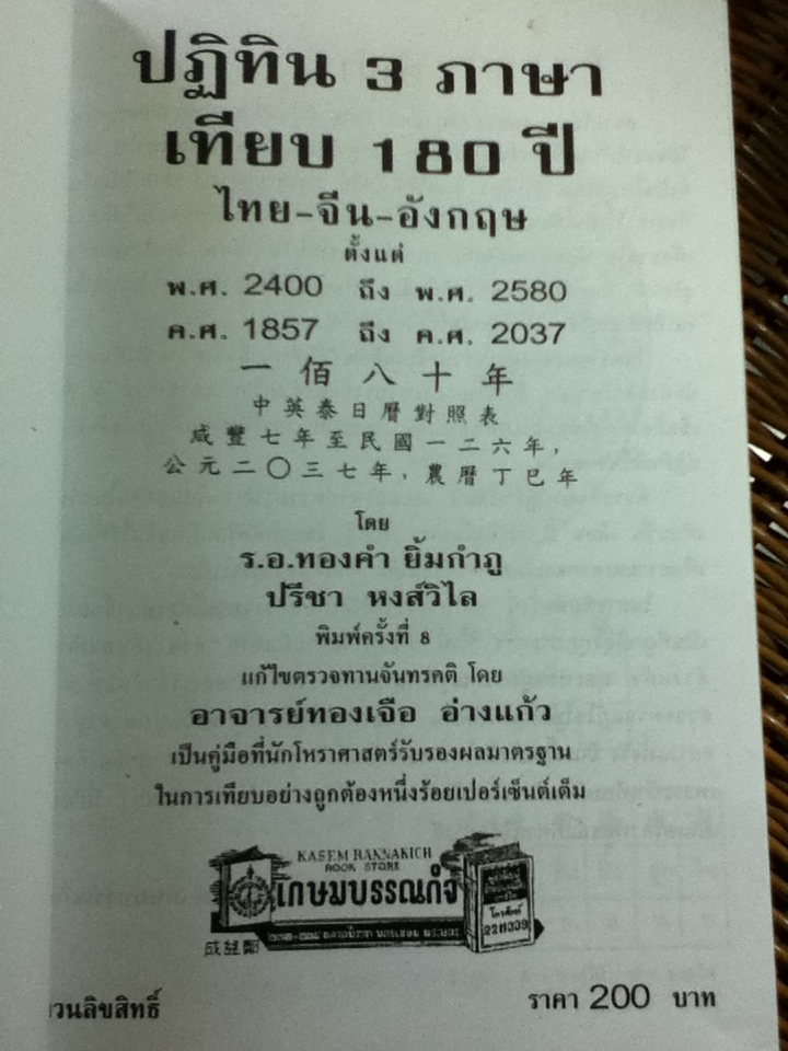 ปฏิทิน 3 ภาษา เทียบ 180 ปี ตั้งแต่ พ.ศ. 2400-2580