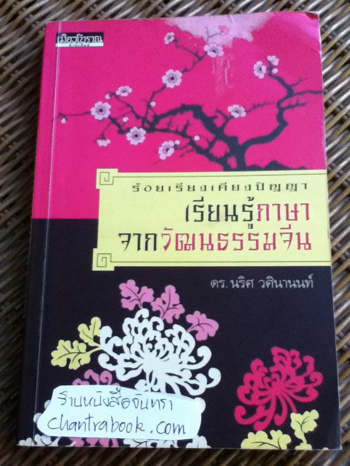 ร้อยเรียงเคียงปัญญา เรียนรู้ภาษาจากวัฒนธรรมจีน/ ดร.นริศ วศินานนท์