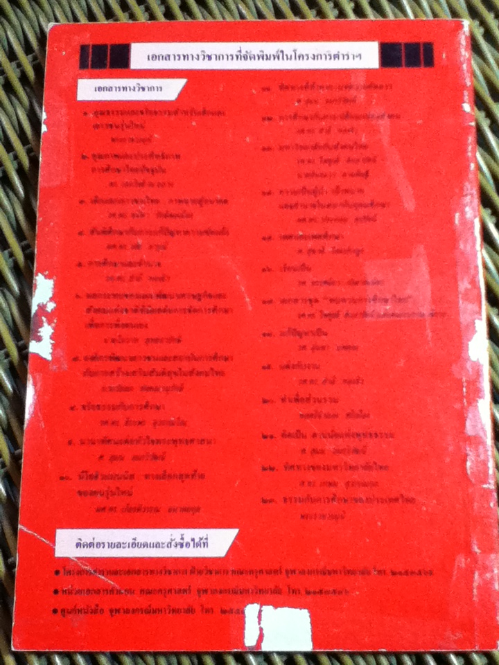 ลอกทฤษฎีฝรั่งในวงการศึกษา