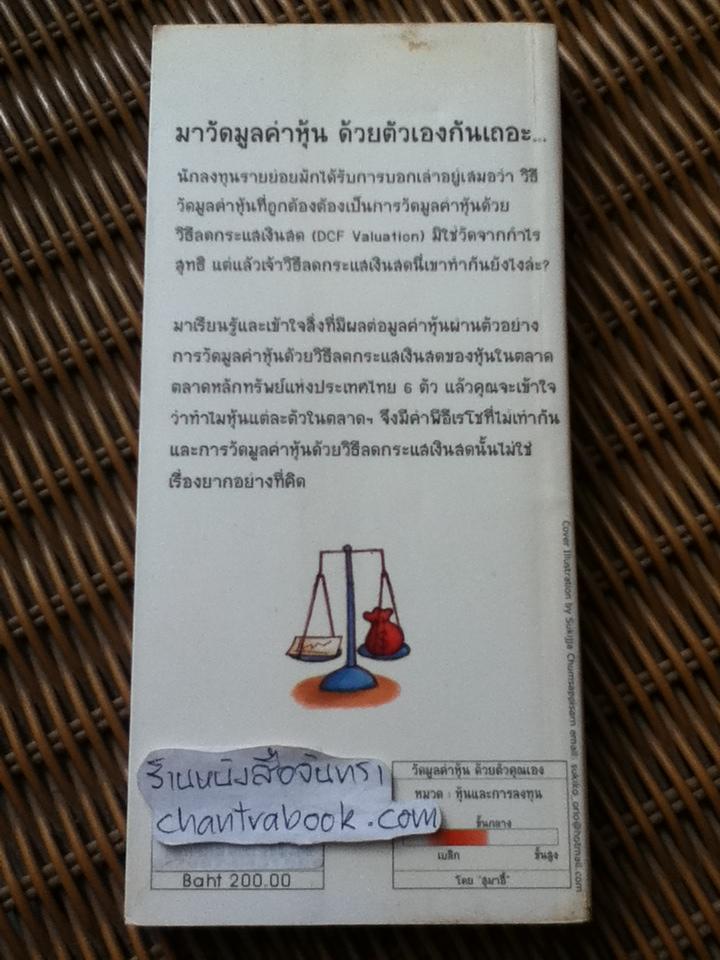 วัดมูลค่าหุ้นด้วยตัวคุณเอง สำหรับตลาดหุ้นไทย/ สุมาอี้