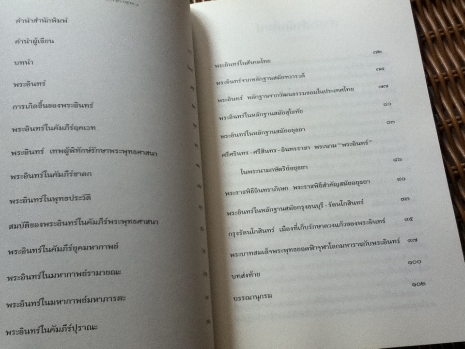 พระอินทร์/ ผศ.ดร.ศานติ ภักดีคำ