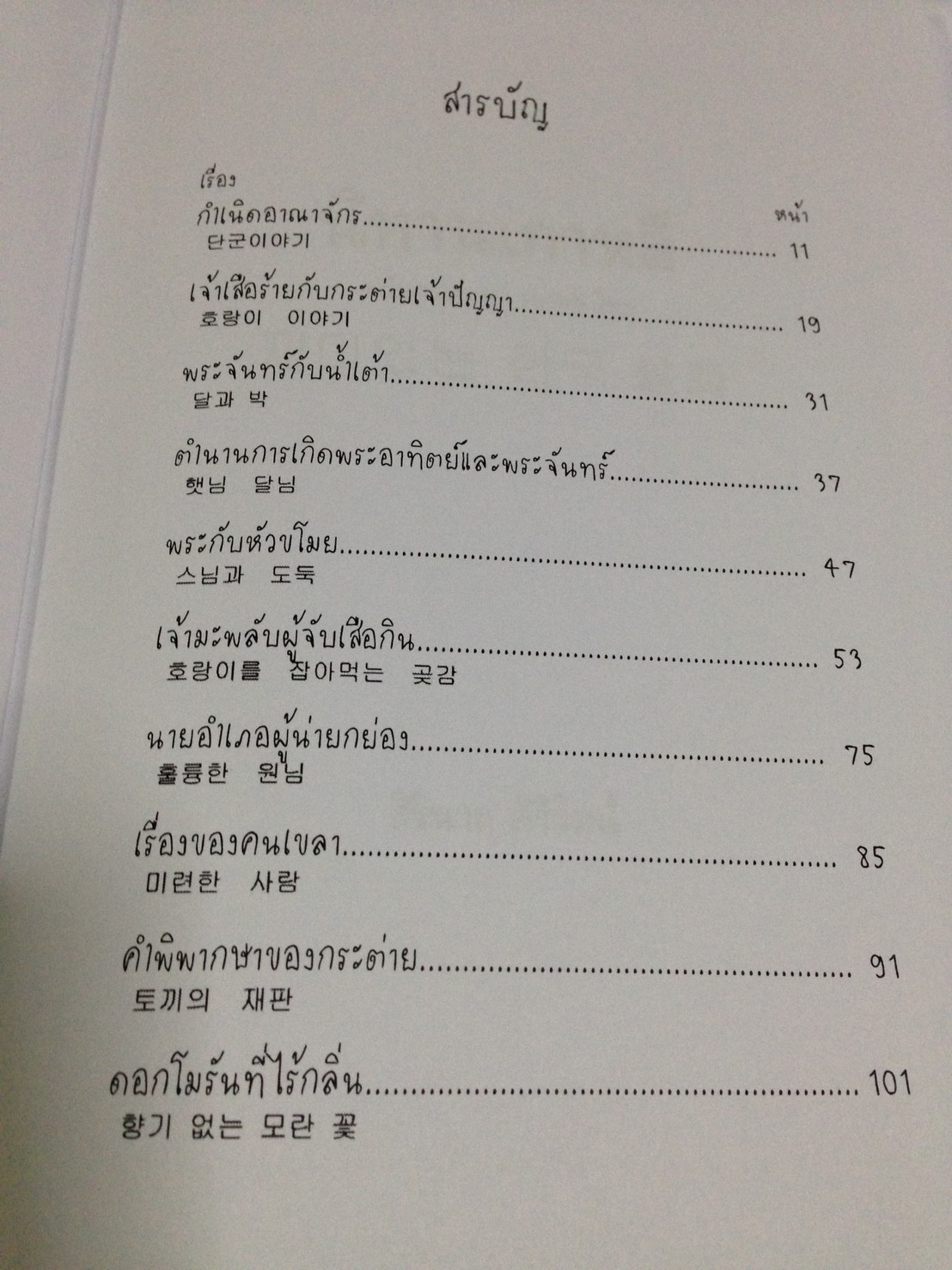หนังสือนิทานเกาหลี ฉบับสองภาษา เกาหลี-ไทย